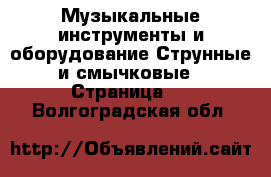 Музыкальные инструменты и оборудование Струнные и смычковые - Страница 2 . Волгоградская обл.